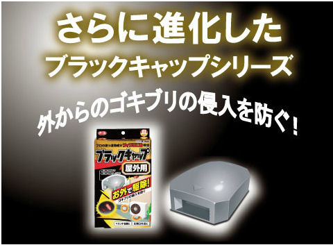 ゴキブリ駆除 ブラックキャップ 屋外用 8個入 （防除用医薬部外品 