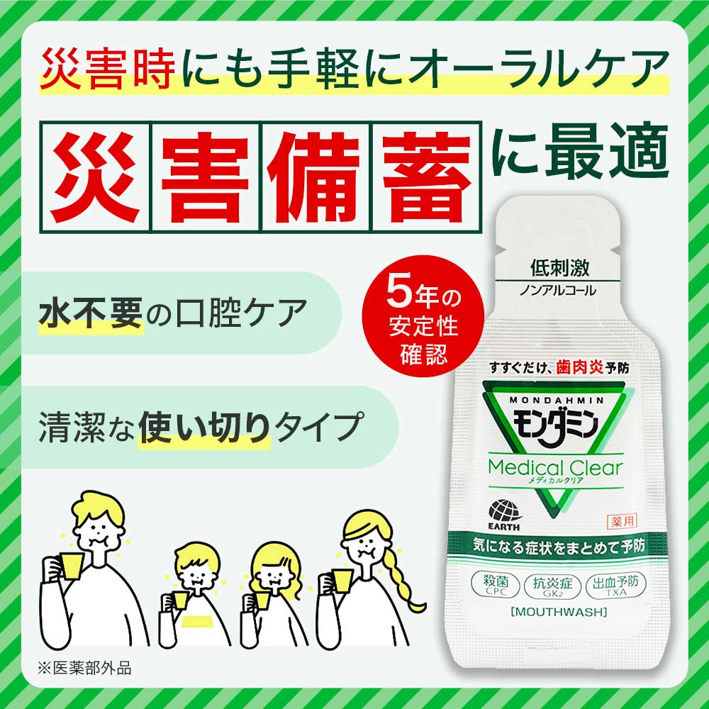 災害備蓄に最適 アース製薬 モンダミン メディカルクリア 12ml×50個