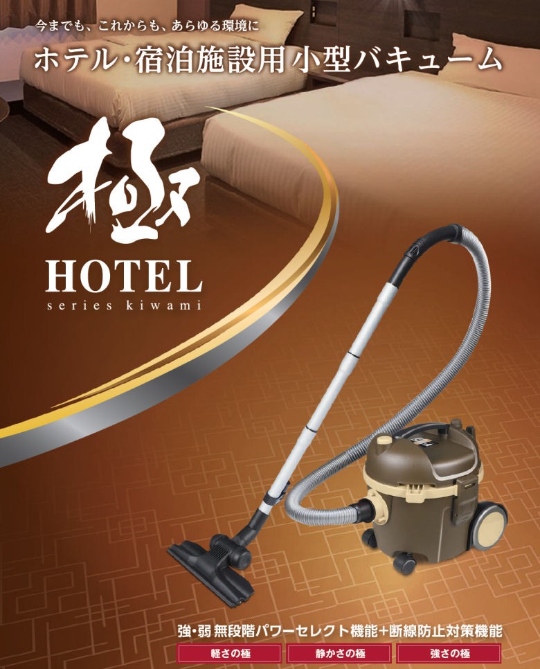 第一産業　小型バキューム極HOTEL 紙パック10枚付き 大一産業 掃除機 業務用 ドライバキューム 極 HOTEL 小型 コンパクト