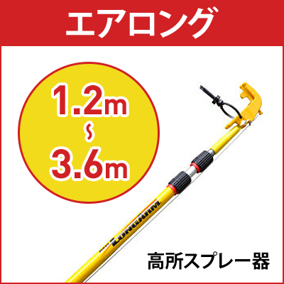 株式会社イーライフ エアロング 高所スプレー器 1.2m〜3.6m