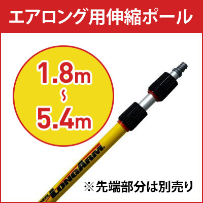 株式会社イーライフ エアロング用伸縮ポール 1.8m〜5.4m