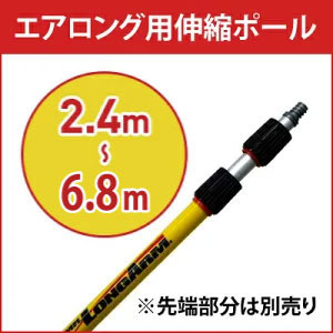 株式会社イーライフ エアロング用伸縮ポール 2.4m〜6.8m