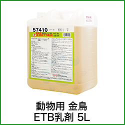 動物用 金鳥 ETB乳剤 5L