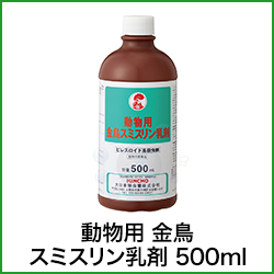 動物用 金鳥 スミスリン乳剤 500ml