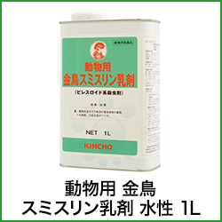 動物用 金鳥 スミスリン乳剤 水性 1L