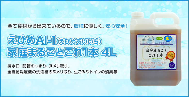 えひめAI-1（えひめあいいち） 家庭まるごとこれ1本 4L