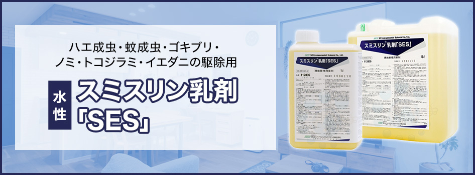 スミスリン乳剤ses