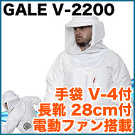 ラプターPRO GALE V-2200 手袋 V-4付 長靴 28cm付 電動ファン搭載