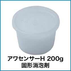 アワセンサーH 200g 固形消泡剤