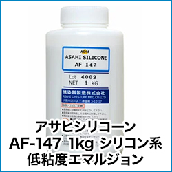 アサヒシリコーン AF-147 1kg シリコン系 低粘度エマルジョン