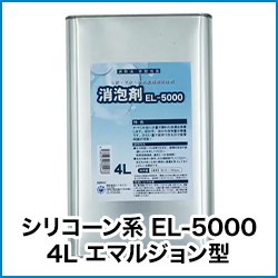 シリコーン系 EL-5000 4L エマルジョン型