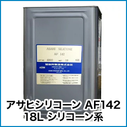 アサヒシリコーン AF142 18L シリコーン系