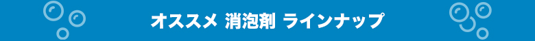 おすすめ消泡剤