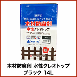 木材防腐剤 水性クレオトップ ライトブラウン 14L 防腐 防虫 防カビ