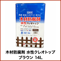 木材防腐剤　水性クレオトップ14L クリア 木材防腐剤 水性クレオトップ 14L（クリア） ※法人限定 ※北海道・九州