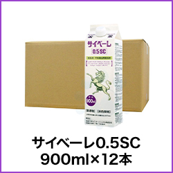 サイベーレ0.5SC 900ml×12本