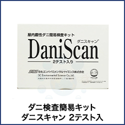 ダニ 簡易検査キット ダニスキャン 2テスト入