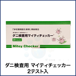 ダニ検査用 マイティチェッカー 2テスト入