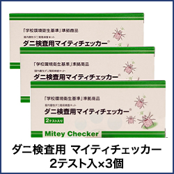 ダニ検査用 マイティチェッカー 2テスト入×3個