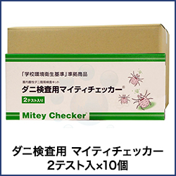 ダニ検査用 マイティチェッカー 2テスト入×10個