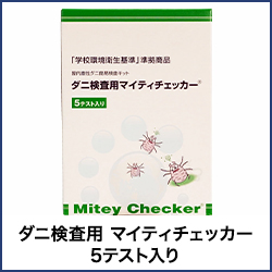 ダニ検査用 マイティチェッカー 5テスト入り