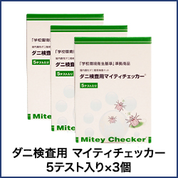 ダニ検査用 マイティチェッカー 5テスト入り×3個