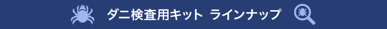 ダニ検査 ラインナップ