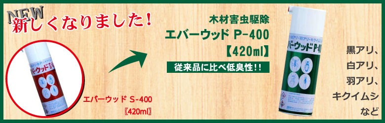 キクイムシ駆除殺虫剤 エバーウッド P-400 (420ml) ヒラタ