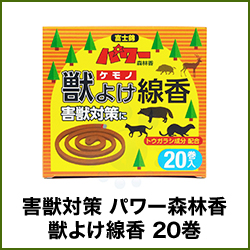 害獣対策 パワー森林香 獣よけ線香 20巻