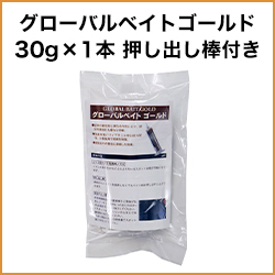 グローバルベイトゴールド30g×1本 押し出し棒付き