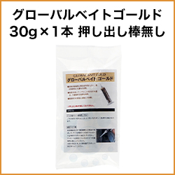 グローバルベイトゴールド30g×1本 押し出し棒無し