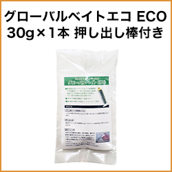 グローバルベイトエコ ECO30g×1本 押し出し棒付き