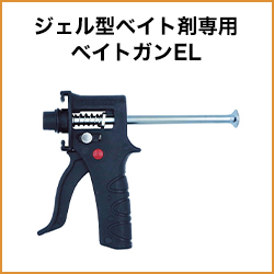 ジェル型ベイト剤専用ベイトガンEL