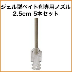 ジェル型ベイト剤専用ノズル2.5cm 5本セット