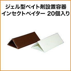 ジェル型ベイト剤設置容器インセクトベイター 20個入り