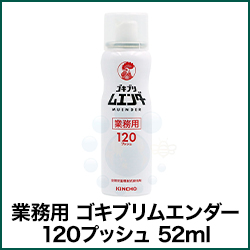 業務用 ゴキブリムエンダー 120プッシュ 52ml