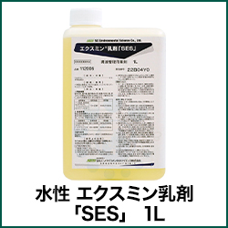 水性 エクスミン乳剤 「SES」 1L