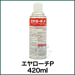 エヤローチP 420ml