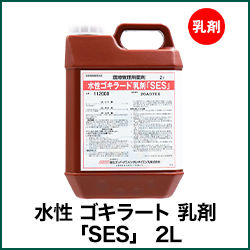 水性 ゴキラート 乳剤 「SES」 2L