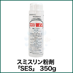 スミスリン粉剤 「SES」 350g