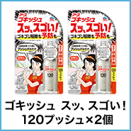 ゴキッシュ スッ、スゴい！ 120プッシュ×2個