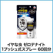 イヤな虫 ゼロデナイト 1プッシュ式スプレー 60回分