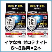 イヤな虫 ゼロデナイト 6〜8畳用×2本