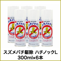 スズメバチ駆除 ハチノックL 300ml×6本