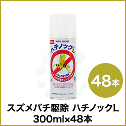スズメバチ駆除 ハチノックL 300ml×48本