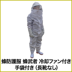 蜂防護服 蜂武者 冷却ファン付き ※手袋付き [長靴なし]