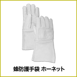 蜂防護手袋 ホーネット