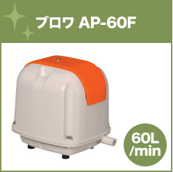 ブロワAP-60f