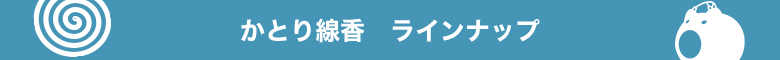 蚊取り線香ラインナップ