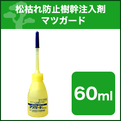 松枯れ防止樹幹注入剤 マツガード 60ml